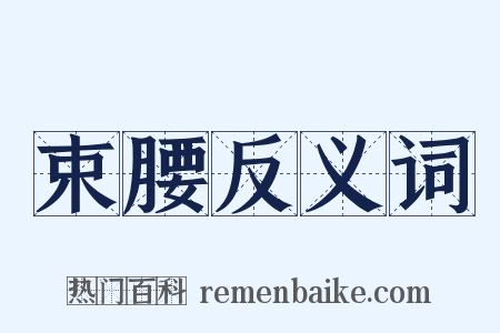 束腰反义词是什么意思的图片